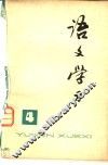 《语文学习》丛刊  4 封面