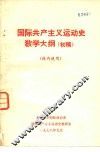 国际共产主义运动史教学大纲  初稿 封面