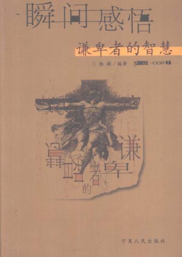 瞬间感悟  谦卑者的智慧 封面