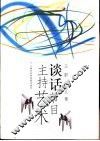 谈话节目主持艺术 封面