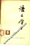 《语文学习》丛刊  5 封面