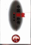 中国神童外传 封面