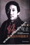 绘世观止  我和当代中国美术 封面