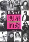 你看你看明星的脸 封面