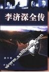李济深全传 封面