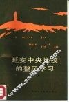 延安中央党校的整风学习  第1集 封面