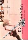 父母与子女沟通二十八法 封面