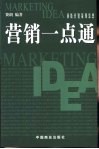 营销一点通  顶级营销策划思想 封面