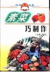 素菜巧制作 封面