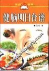健脑明目食谱 封面