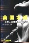 美国之战  一场惊心动魄的商战与性战 封面