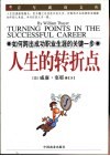 人生的转折点  如何跨出成功职业生涯的关键一步 封面