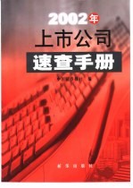 2002年上市公司速查手册 封面