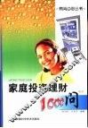 家庭投资理财1000问 封面