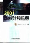 2001远东企业资信评级报告精要 封面