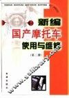 新编国产摩托车使用与维修 第2册 封面
