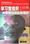 学习型组织  未来成功企业的模式 封面