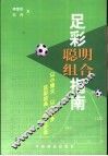 足彩聪明组合指南 封面