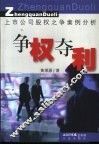 争权夺利  上市公司股权之争案例分析 封面