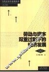 劳动与资本双重过剩下的经济发展 封面