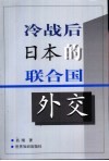 冷战后日本的联合国外交 封面
