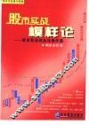 股市实战模样论  股市实战相反论操作篇 封面