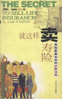 就这样卖寿险  寿险新星出击的必胜法则 封面