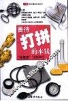 善待打拼的本钱  “亚健康”自我诊疗 封面