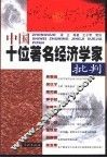 中国十位著名经济学家批判 封面