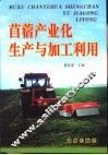 苜蓿产业化生产与加工利用 封面