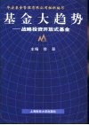 基金大趋势  战略投资开放式基金 封面