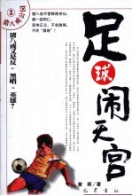 足球闹天宫 封面