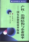 产权、治理结构与企业效率  国有企业低效率探源 封面