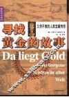 寻找黄金的故事  久传不衰的人类宝藏传奇 封面