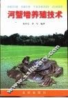 河蟹增养殖技术 封面