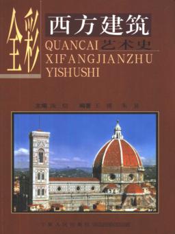 全彩西方建筑艺术史 封面