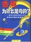 香蕉为什么是弯的  孩子们经常问的100个有趣的问题及其答案 封面