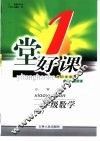 一堂好课  数学  一年级  上  小学版 封面