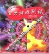 智力游戏测试  观察记忆篇 封面
