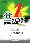一堂好课  语文  五年级  上  小学版 封面