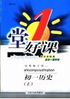 一堂好课  初一历史  上  试用修订版 封面