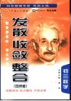 《发散·收敛·整合》  初三数学  双色版 封面
