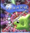 智力游戏测试  分类概念篇 封面