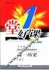 一堂好课  高一历史  上  试验修订版 封面