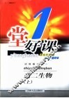 一堂好课  高二生物  上  试验修订版 封面