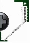 中医骨伤科学自学辅导 封面