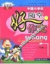 小作家文库·中国初中生随堂好作文·六年制小学  三年级  上 封面