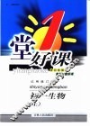 一堂好课·初一生物  上  试用修订版 封面