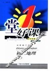一堂好课·初二地理  上  试用修订版 封面