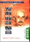《发散·收敛·整合》  高中生物 封面